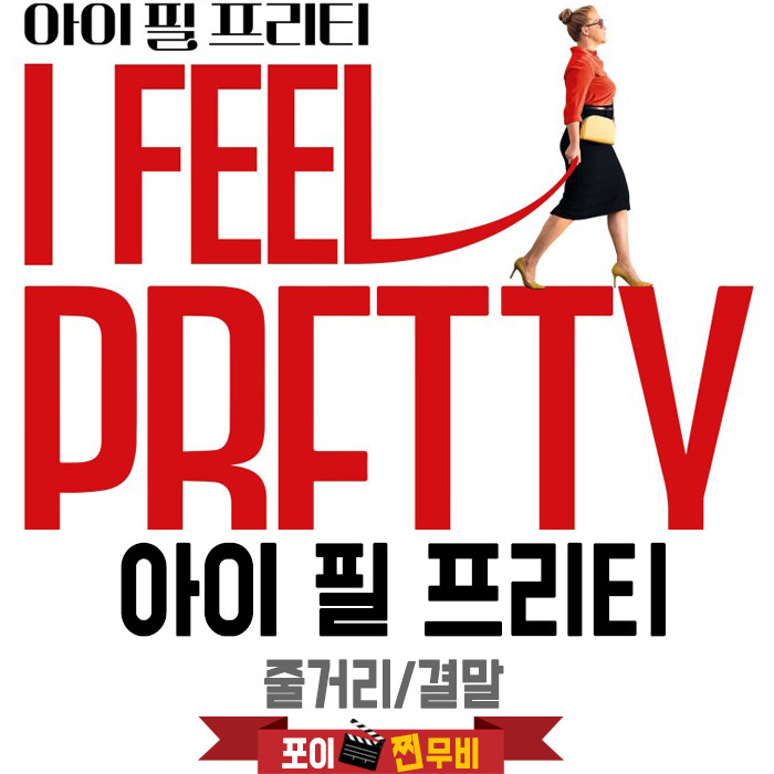 아이 필 프리티 결말포함 / 머리를 부딪치니 이뻐짐?