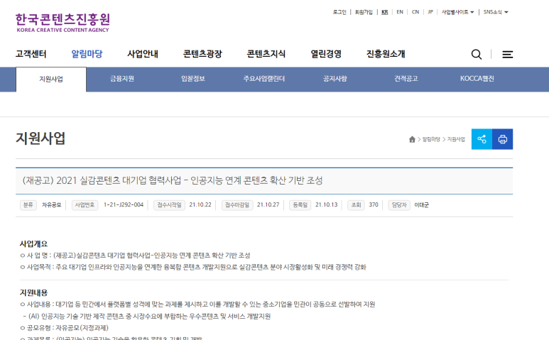 실감콘텐츠 대기업 협력사업 인공지능 연계 콘텐츠 확산 기반 조성사업 재공고_문화체육관광부