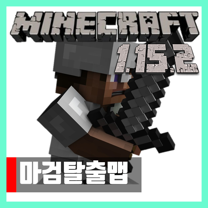 마인크래프트 1.15.2 마검탈출맵