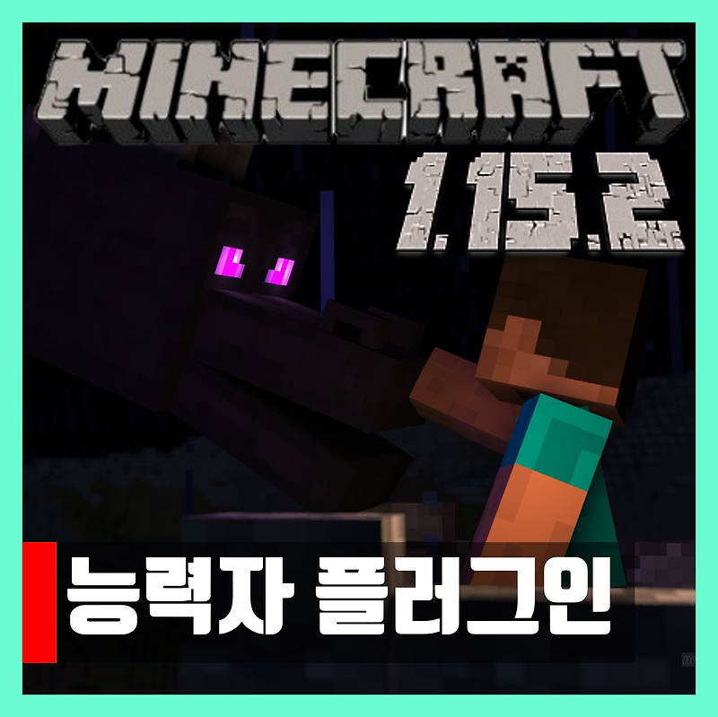 마인크래프트 1.15.2 능력자 플러그인 AbilityWar