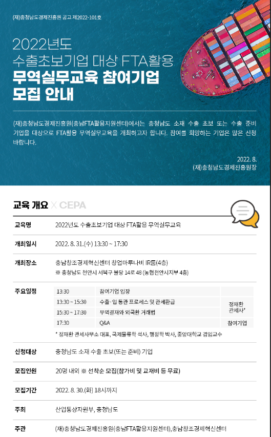 [충남] 2022년 수출초보기업 대상 FTA활용 무역실무교육 참여기업 모집 안내