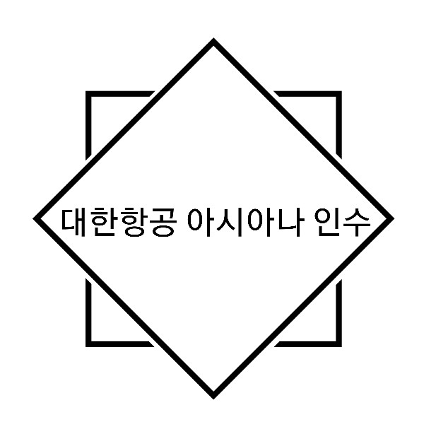 대한항공 아시아나 인수/ 아시아나항공 주식 상한가