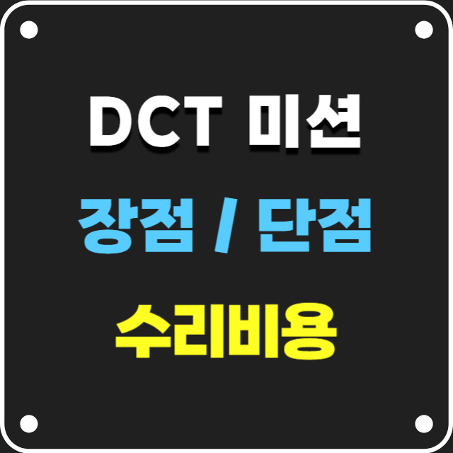 DCT 미션 단점 수리비용, 건식 습식 차이