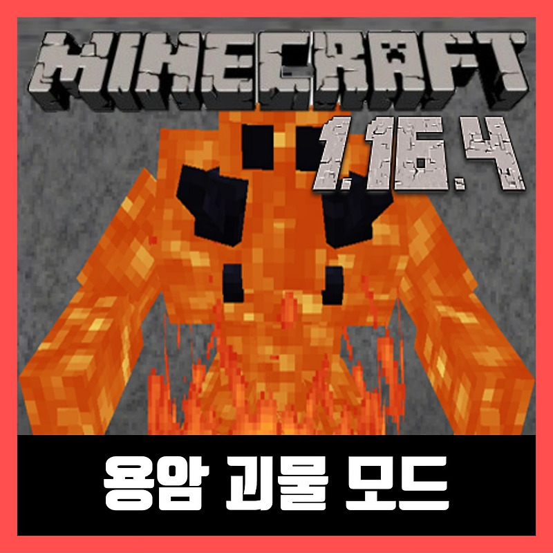 마인크래프트 1.16.4 용암 괴물 모드 Lava Monsters