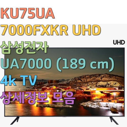 KU75UA7000FXKR UHD 삼성전자 UA7000 (189 cm) 4k TV 상세정보 모음