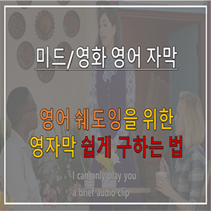 미드 프렌즈 대본 / 영어 자막 쉽게 구하는 법 (Feat. Subscene, Addic7ed)