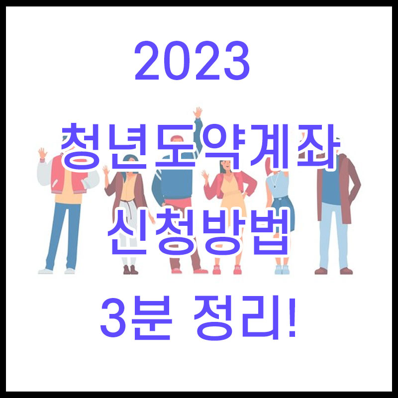 2023 청년도약계좌 신청기간,조건,신청방법 총 정리