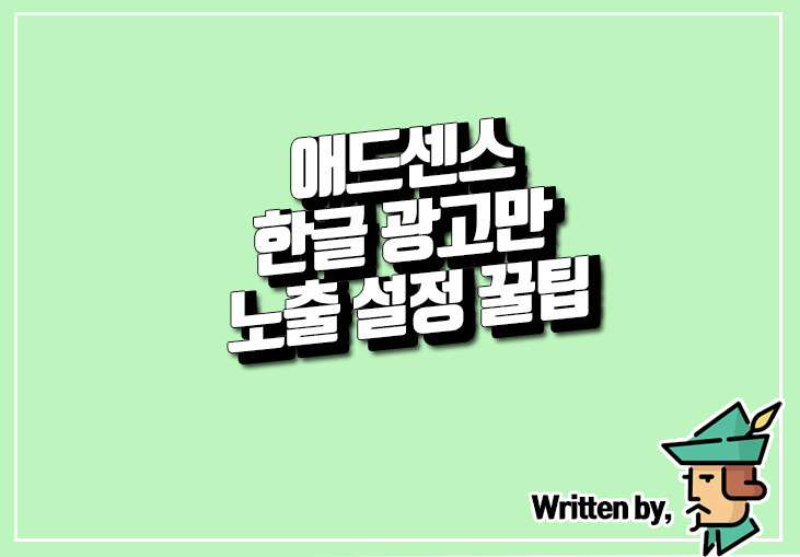 애드센스 한글 광고만 노출 설정 꿀팁 [티스토리]