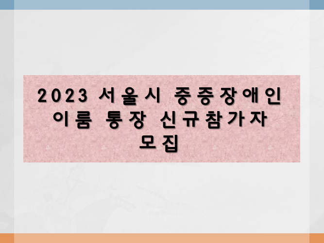 2023년 서울시 중증장애인 이룸통장 신청방법