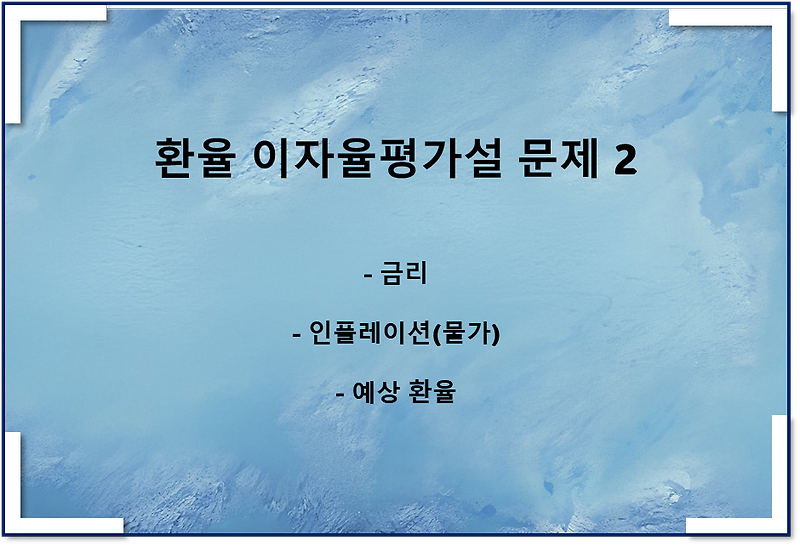 환율 이자율평가설 문제 2(금리, 물가)