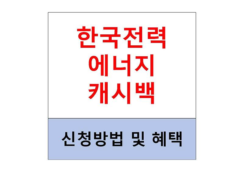 한국전력 에너지 캐시백 신청방법, 혜택 및 적용예시