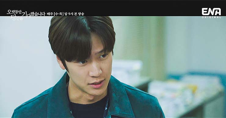 오랫동안 당신을 기다렸습니다 13회