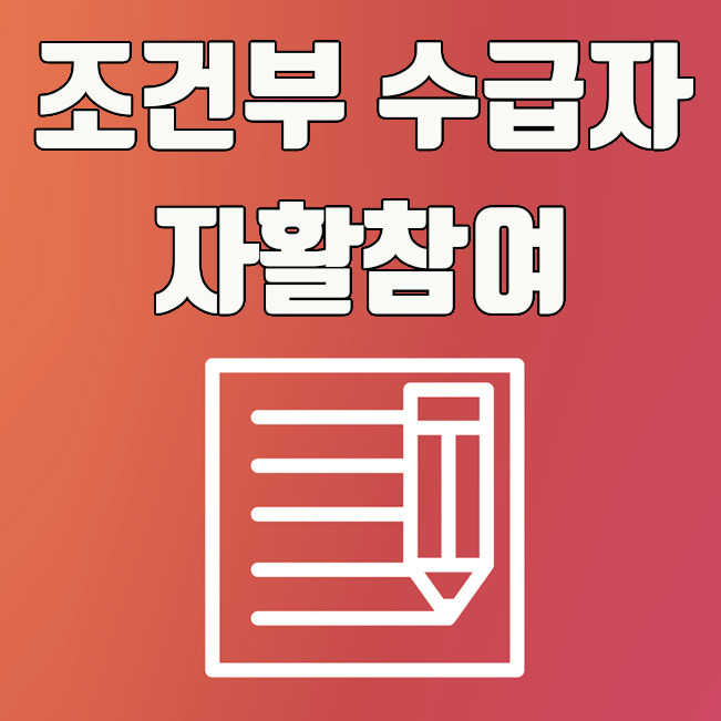 조건부 수급자 자활근로사업, 참여월급 혜택 및 신청방법