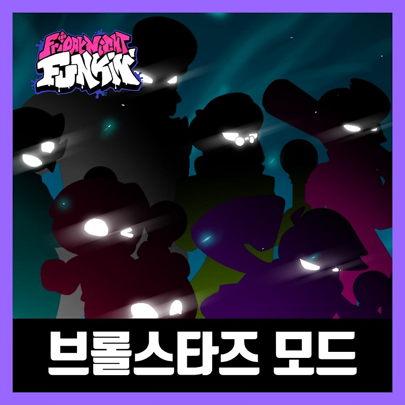 프라이데이 나이트 펌킨 브롤스타즈 모드 하는법 (FNF Brawlstars Mod)