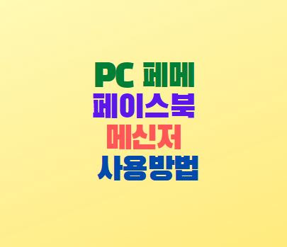PC 페메 페이스북 메신저 사용방법