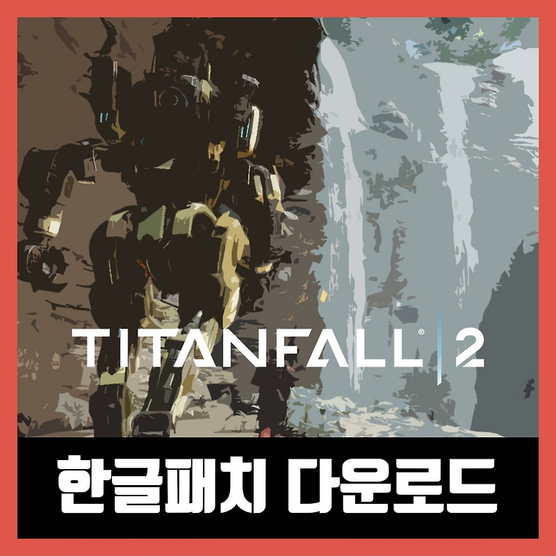 타이탄폴2 한글패치 다운로드 (2020년)