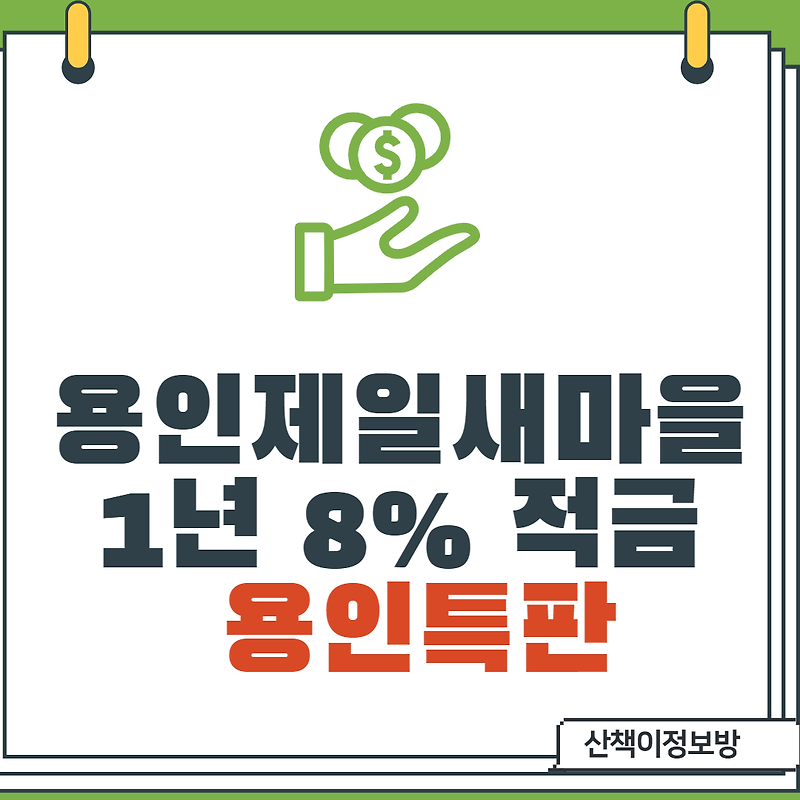 [용인특판] 용인제일새마을금고 1년 8% 예금특판(조건있음)