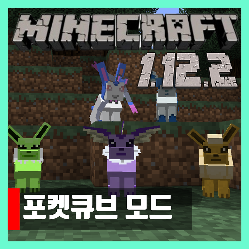 마인크래프트 1.12.2 포켓큐브 모드 다운 Pokecube