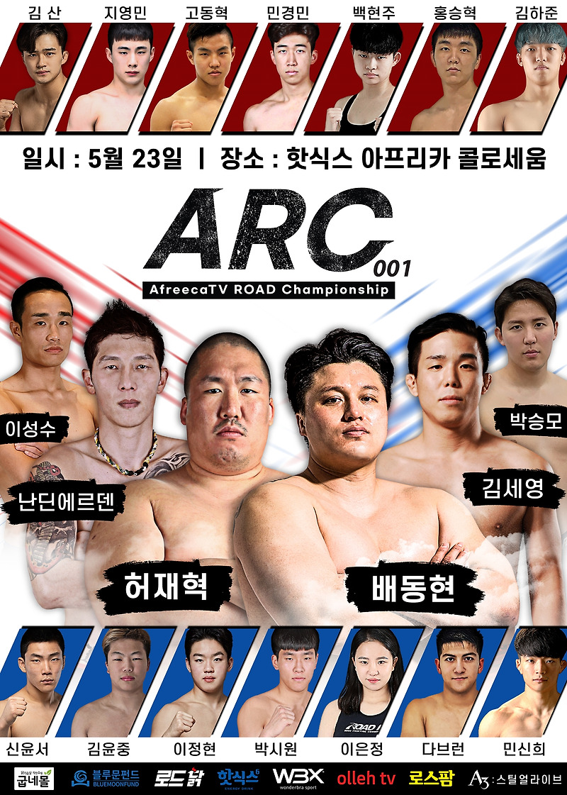 ROAD FC X 아프리카TV ARC 001 대진표, '핫식스 아프리카 콜로세움 개최'
