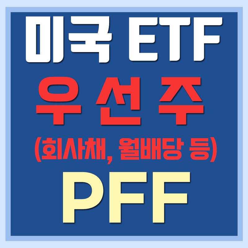 미국 우선주 ETF PFF - 채권(회사채), 월배당, 고배당