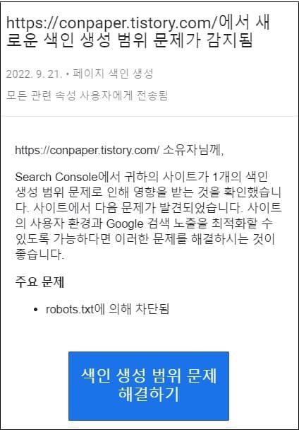 '페이지 색인 생성 > robots.txt에 의해 차단' 해결