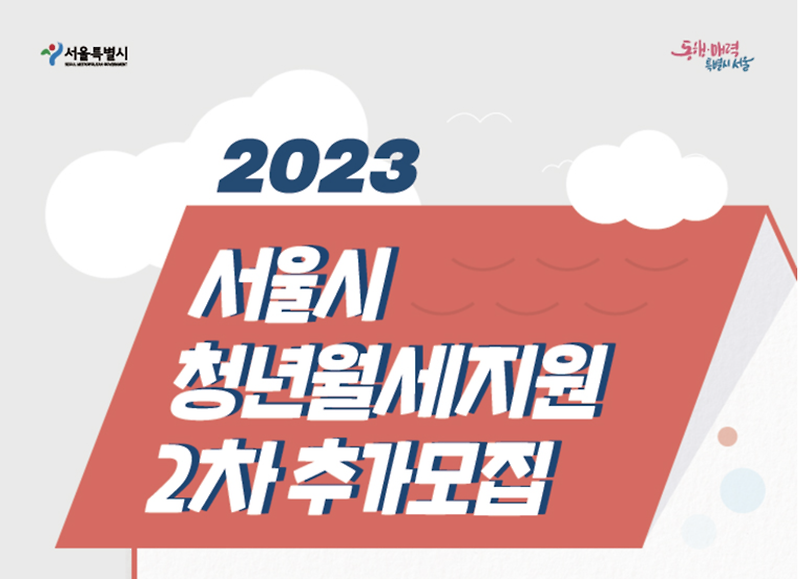 2023 서울시 청년월세지원 2차 추가모집 신청방법 총정리 (240만원 지원 받기)