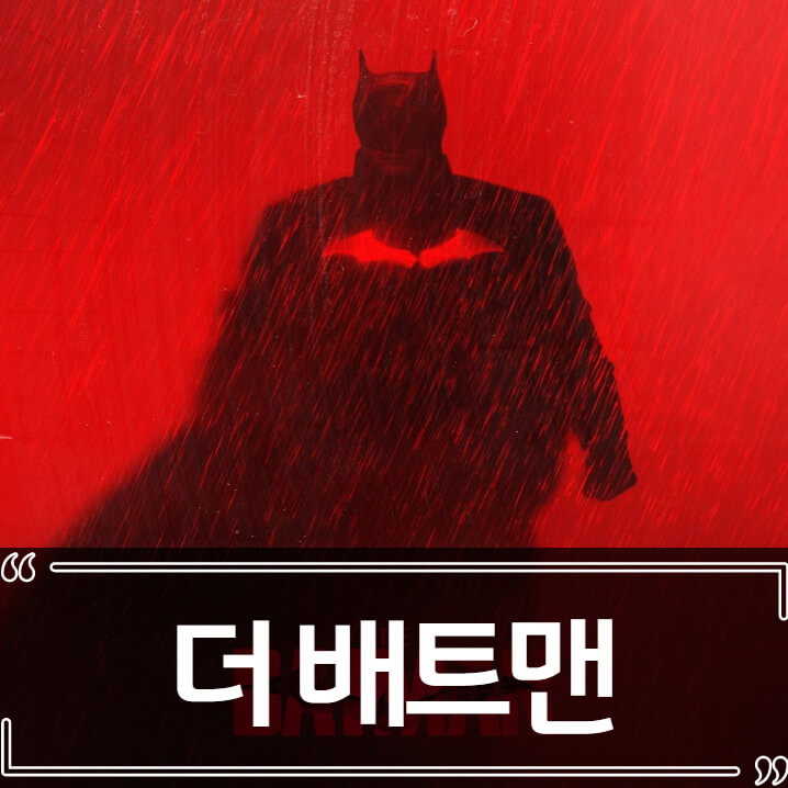 더 배트맨 (The Batman) - 후기 줄거리 리뷰