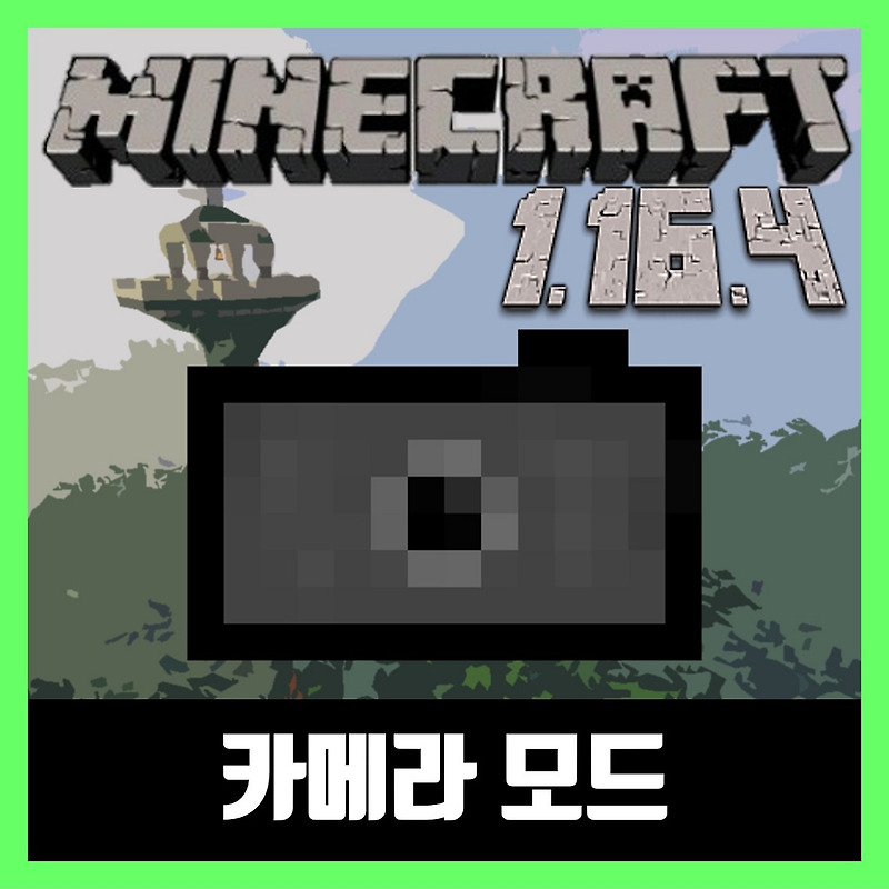 마인크래프트 1.16.4 카메라 모드 Camera