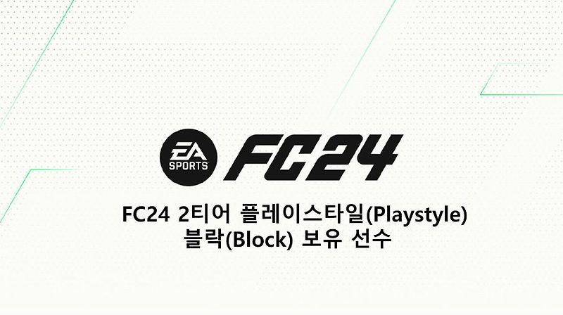 FC24 2티어 플레이스타일(Playstyle) 블락(Block) 보유 선수