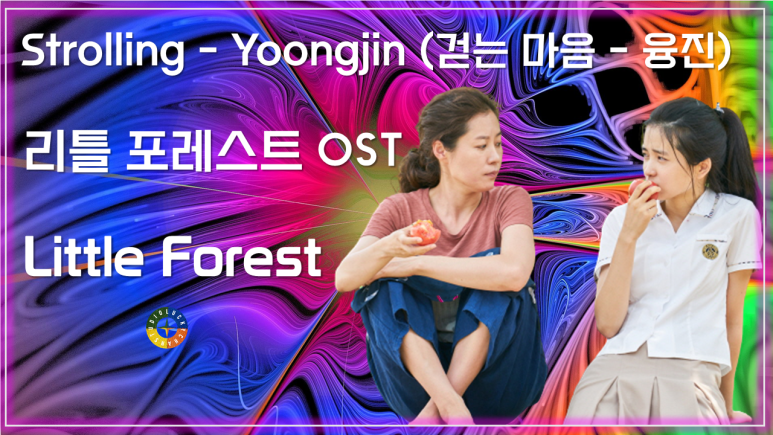 [리틀 포레스트 OST] Strolling - Yoongjin (걷는 마음 - 융진)/ Korean Movie that you watch on OST - Little Forest