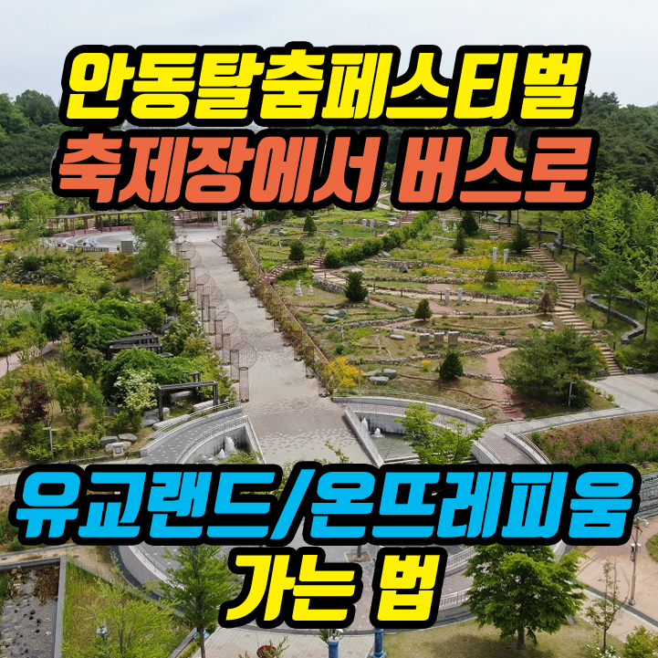 안동국제탈춤페스티벌 축제장 버스로 유교랜드 온뜨레피움 가는법