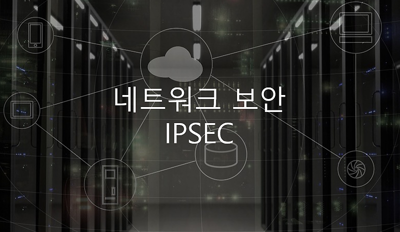네트워크 보안 - IPSEC