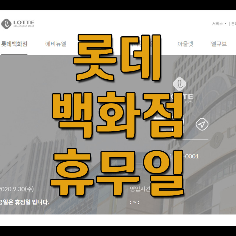롯데백화점 휴무일
