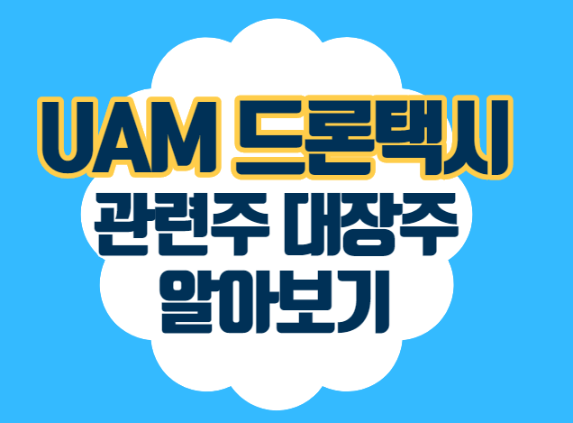 uam 드론택시 관련주 대장주 TOP 7 총정리