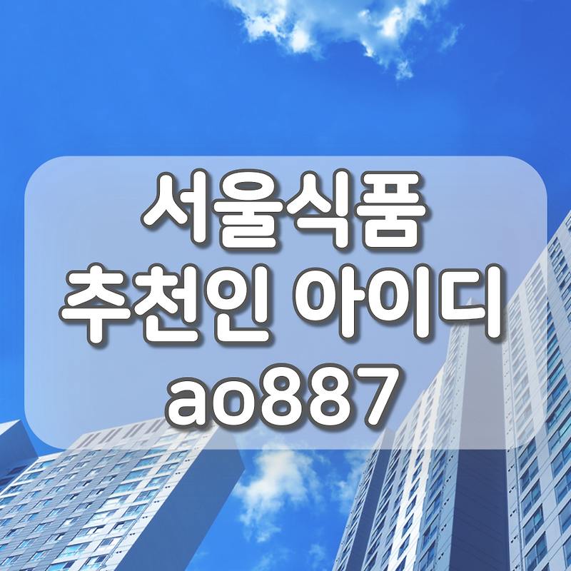 서울식품 온라인몰, 추천인ID xxx666 입력하고 6,000원 받는 꿀팁