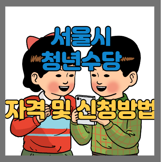 서울시 청년수당 자격조건 신청방법 및 사용방법 총정리