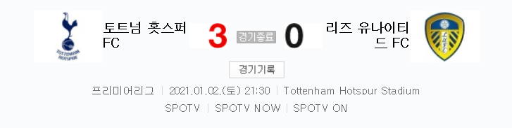 EPL / 해외축구 - 토트넘 VS 리즈 (3 : 0) 2020 / 2021 프리미어리그 17라운드 하이라이트 (2021년 1월 2일 경기) 손흥민 1골 1도움 (토트넘 통산 100호골 기록)