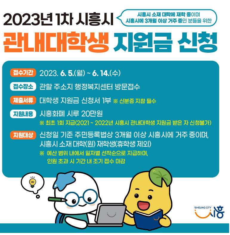 2023 시흥시 대학생지원금 선착순 신청하기 | 20만원의 시흥화폐 시루 신청기간 및 접수기간