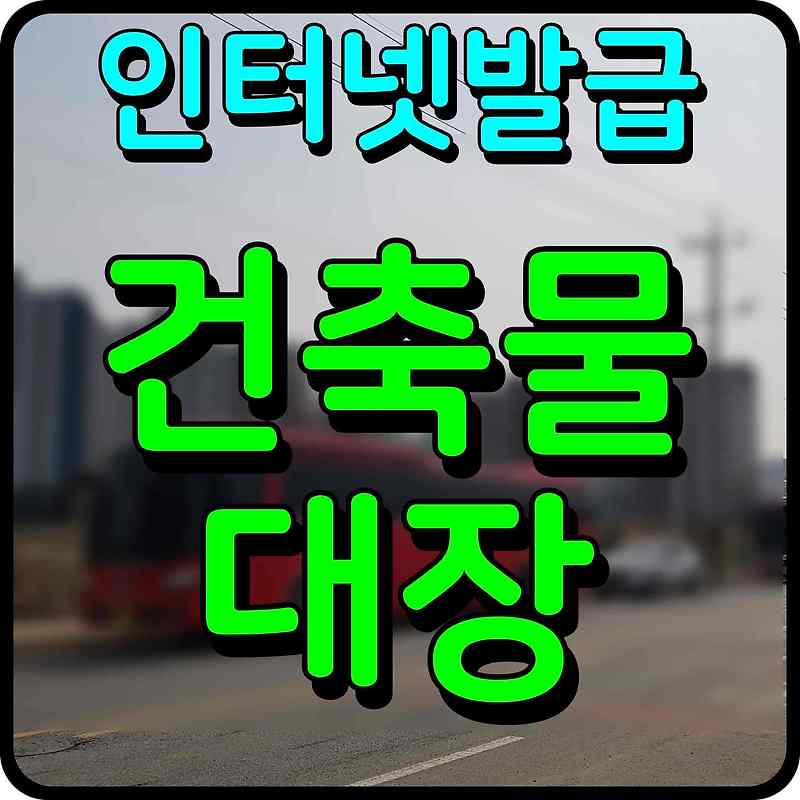 건축물대장 열람 무료발급 정보24 통해 쉽게 해보자