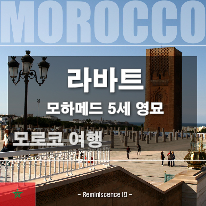모로코 수도 라바트 여행 - 모하메드 5세 영묘, 하산탑