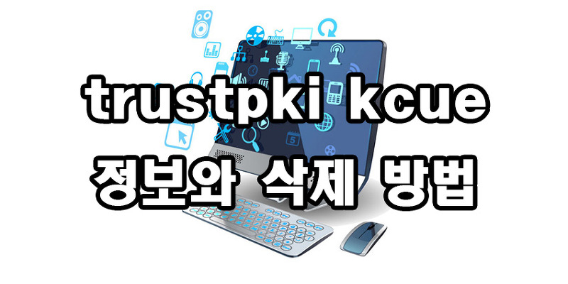 trustpki kcue 정보와 삭제방법