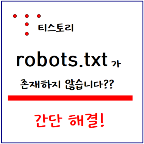 티스토리 robots.txt 가 존재하지 않습니다.  오류 간단 해결!