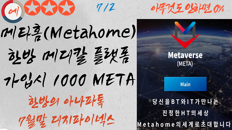 72 Metahome 한방 메디칼 플랫폼 가입시 1000 META (한방의 아나파톡)