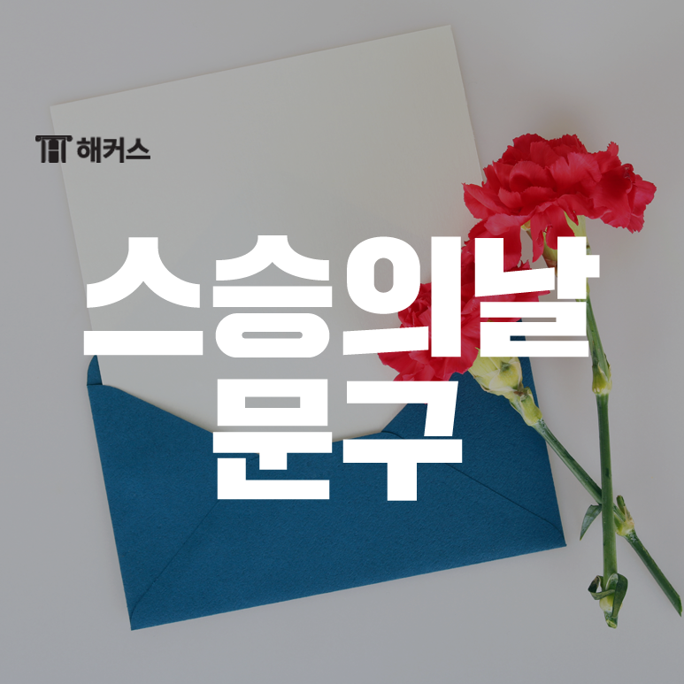 스승의날 문구, 존경과 감사를 전할 스승의날 영어문구까지!