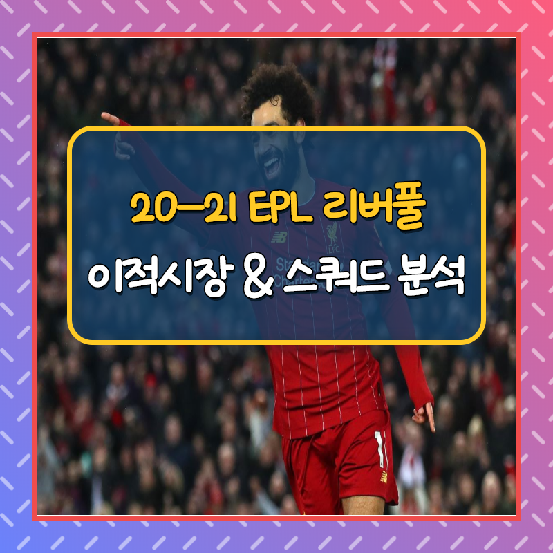 2020-2021 리버풀 여름이적시장 및 스쿼드 분석(feat. 치마카스, 티아고 알칸타라 이적 두터워진 라인업)