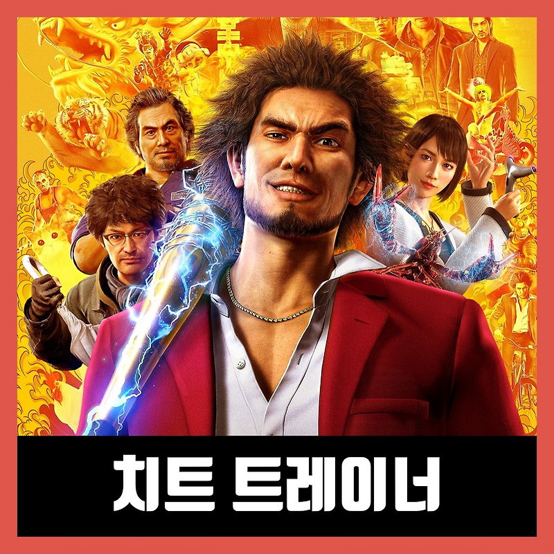 용과같이7 빛과 어둠의 행방 트레이너 (Yakuza: Like a Dragon)