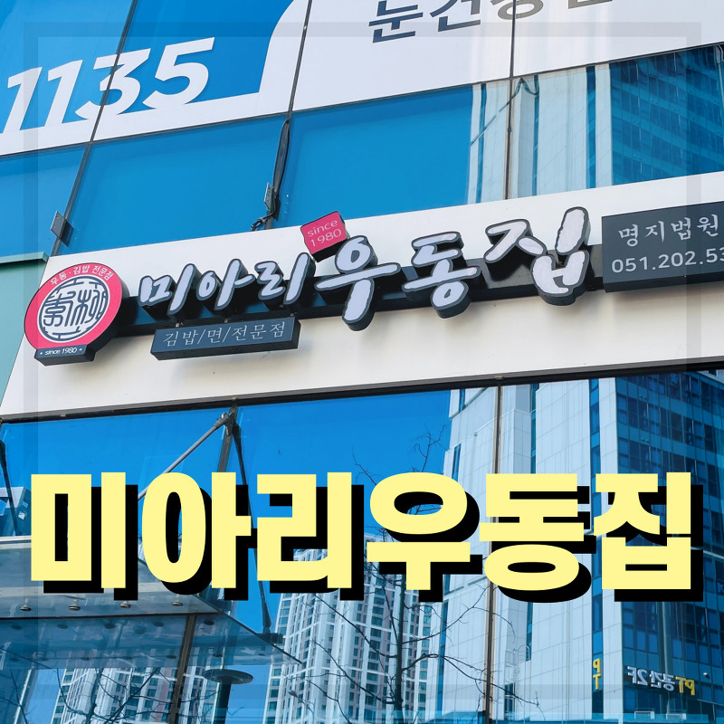 [부산 명지 밥집 추천] 김밥과 고기만두의 조화가 환상적인 미아리우동집