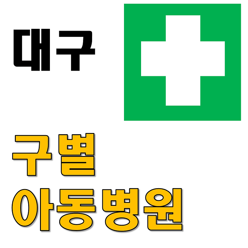 대구 아동병원, 아동용 응급실 운영중인 종합 병원 현황