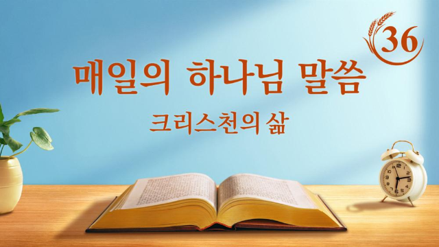 [하나님의 약속]매일 말씀 묵상＜말씀이 모든 것을 이룬다＞(발췌문 36)