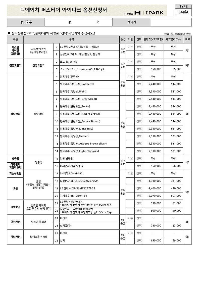 개포동 디에이치 퍼스티어 아이파크 유상 옵션 가격 정리 (34A, 49A, 59A, 59B)
